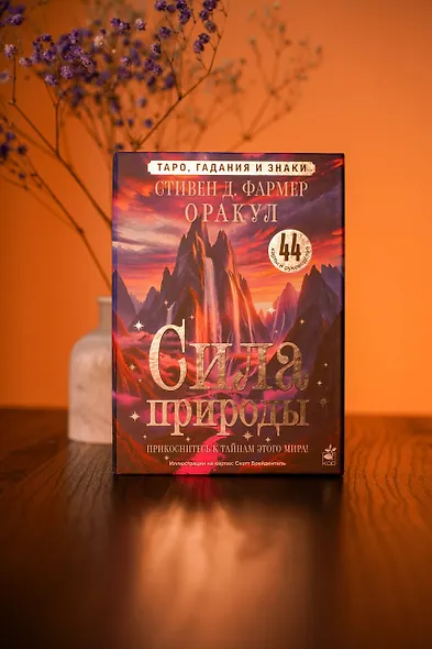 Сила природы. Оракул. 44 карты и руководство. Таро, гадания и знаки - фото 6