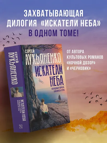 Искатели неба: Холодные берега. Близится утро. - фото 3