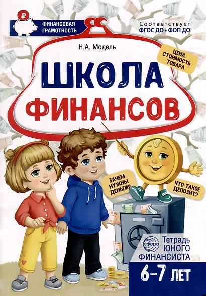 Школа Финансов. Тетрадь юного финансиста 6–7 лет - фото 1