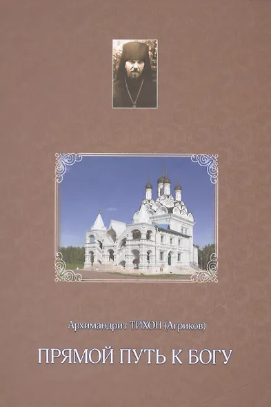 Прямой путь к Богу - фото 1