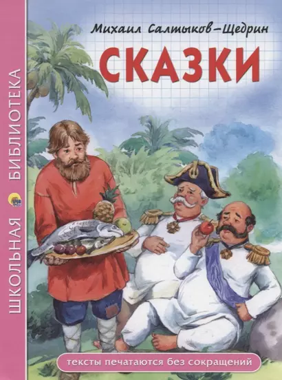 ШКОЛЬНАЯ БИБЛИОТЕКА. СКАЗКИ (М.Е. Салтыков-Щедрин) 96с. - фото 1