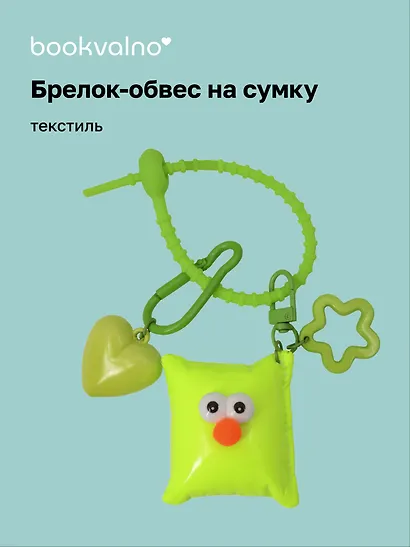 Брелок-обвес на сумку «Подушечка с глазками Неон», текстиль - фото 1