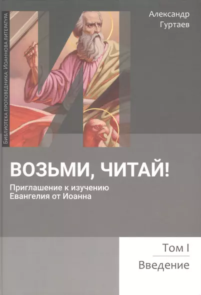 Возьми, читай. Приглашение к изучению Евангелия от Иоанна. Том 1. Введение - фото 1