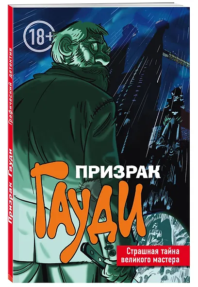 Призрак Гауди. Загадка великого мастера - фото 3