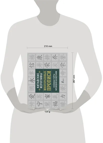 Китайские иероглифы. Многоразовые прописи: основные черты китайской каллиграфии - фото 3
