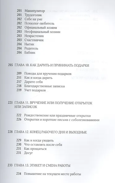 Деловой протокол: как выжить и преуспеть в бизнесе / 2-е изд. перераб. - фото 5