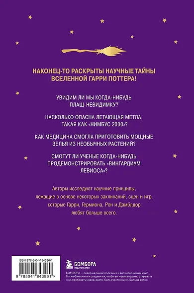 Наука Гарри Поттера. Завораживающие знания, лежащие в основе магии, гаджетов, зелий и многого другого - фото 2