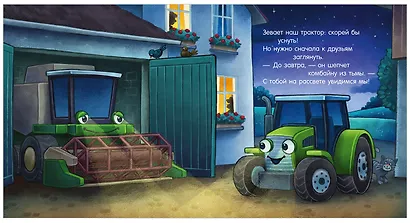 Сказка на ночь. Спокойной ночи, трактор! - фото 5