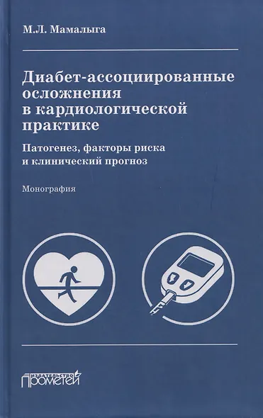 Диабет-ассоциированные осложнения в кардиологической практике: патогенез, факторы риска и клинический прогноз: Монография - фото 1