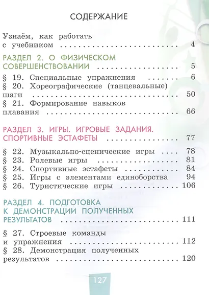 Физическая культура. 1-4 классы. Учебник. В двух частях. Часть 2 - фото 2