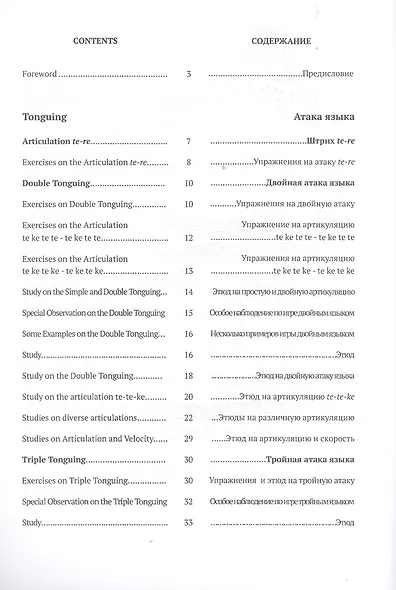 The Complete Flute Method. Tonguing / Полная школа игры на флейте. Атака языка. Учебное пособие - фото 2