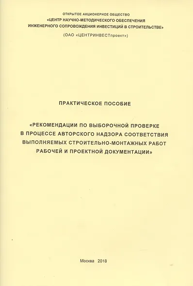 Практическое пособие Рекомендации по выборочной проверке в процессе авторского… (м) - фото 1