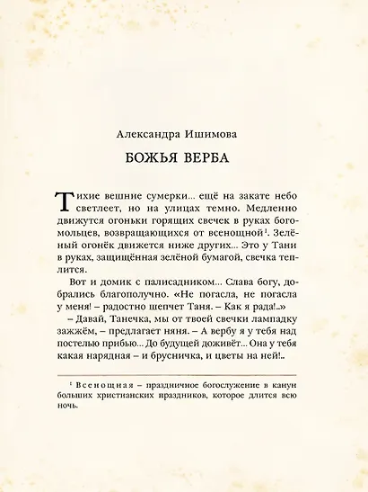 Пасха. Чудесные истории. Рассказы русских писателей - фото 8