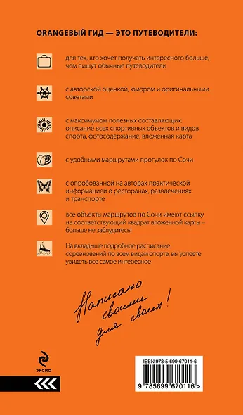 Олимпийский Сочи: путеводитель + карта - фото 2