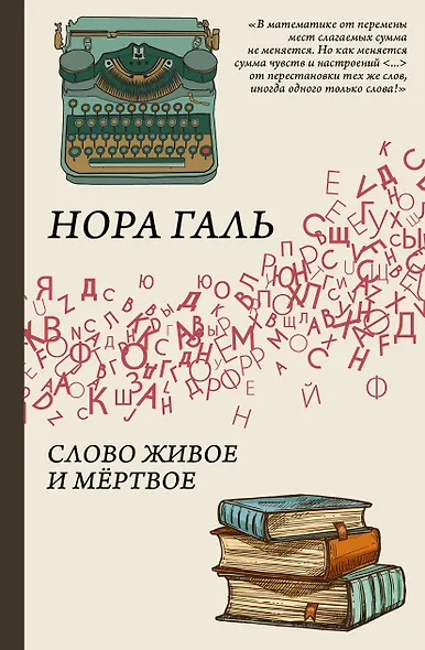 Слово живое и мертвое - фото 1