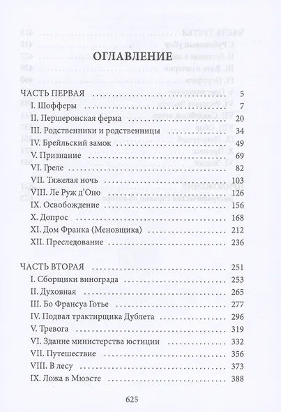 Шофферы или Оржерская шайка - фото 2