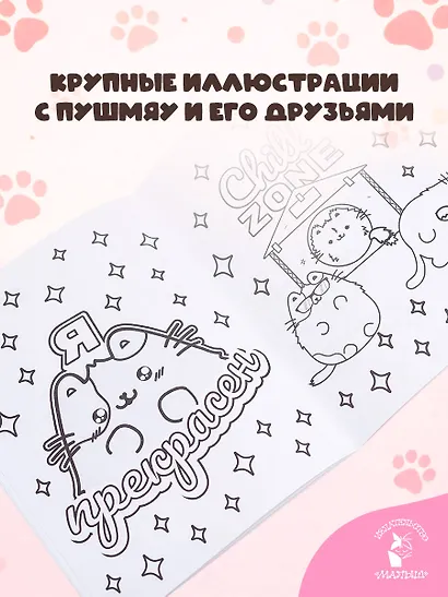 Мурлыкаем с Пушмяу: раскраска для счастья - фото 5