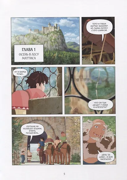 Рони, дочь разбойника. Книга 2. В западне - фото 3