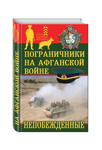 Пограничники на Афганской войне. Непобежденные - фото 3