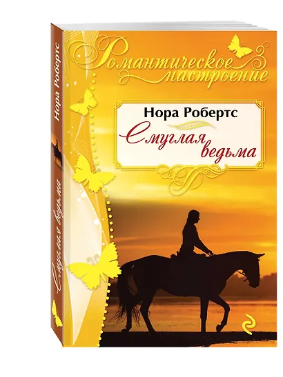 Смуглая ведьма - фото 3