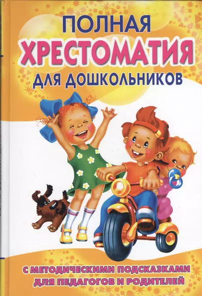 Полная хрестоматия для дошкольников. В 2 кн. Кн. 1 - фото 1