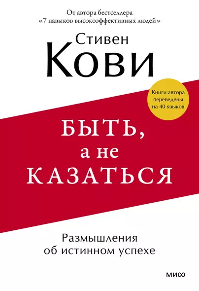 Быть, а не казаться. Размышления об истинном успехе - фото 1