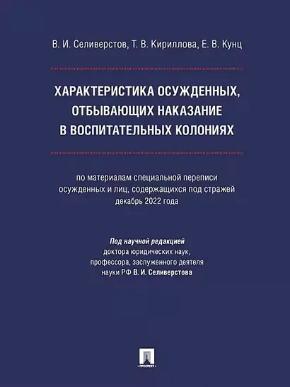 Характеристика осужденных, отбывающих наказание в воспитательных колониях (по материалам специальной переписи осужденных и лиц, содержащихся под стражей, декабрь 2022 года). Монография - фото 1