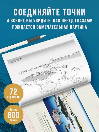 Знаменитые японские гравюры. От точки к точке. Раскраска по мотивам величайших работ Кацусики Хокусая - фото 5