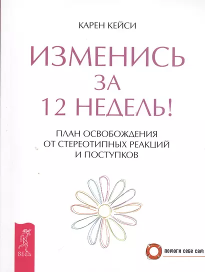 Изменись за 12 недель! План освобождения от стереотипных реакций и поступков - фото 1