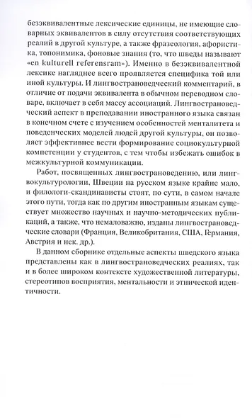 Шведский язык в аспекте лингвострановедения. Сборник статей - фото 5