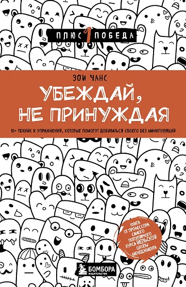 Убеждай, не принуждая. 10+ техник и упражнений, которые помогут добиваться своего без манипуляций - фото 1