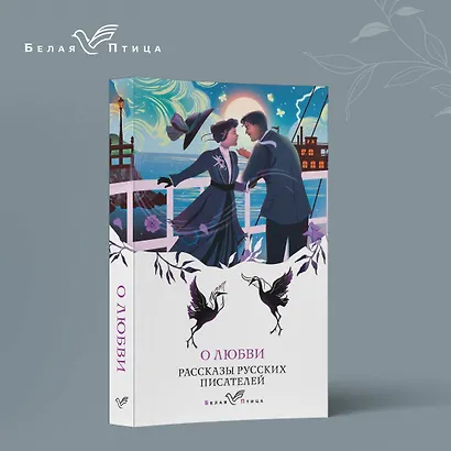 О любви. Рассказы русских писателей - фото 4
