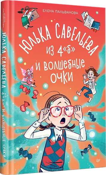 Юлька Савельева из 4 "Б" и волшебные очки - фото 2