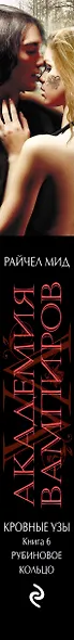 Академия вампиров. Кровные узы. Книга 6. Рубиновое кольцо - фото 5