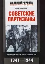 Советские партизаны: Легенда и действительность.1941-1944 - фото 1