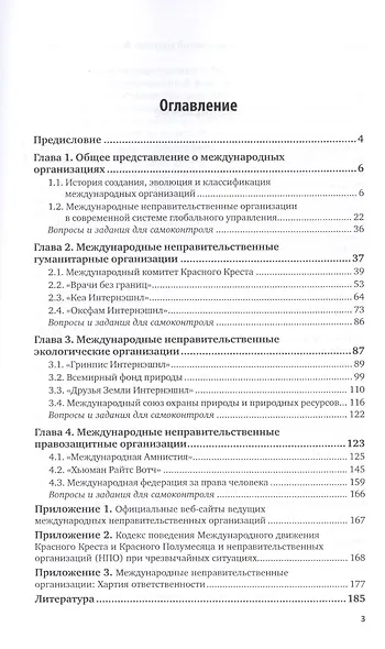 Международные неправительственные организации. Учебное пособие для вузов - фото 2