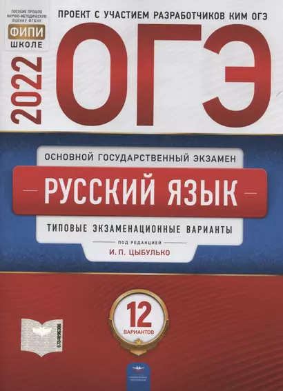 ОГЭ 2022. Русский язык. Типовые экзаменационные варианты. 12 вариантов - фото 1