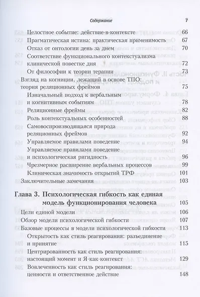 Терапия принятия и ответственности. Процессы и практика осознанных изменений - фото 3