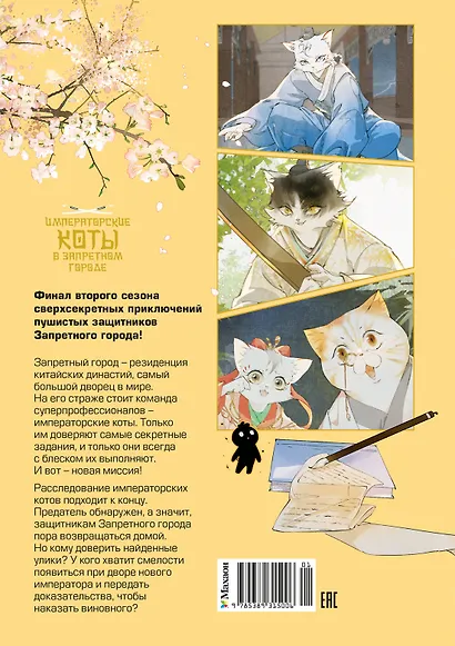 Императорские коты в Запретном городе. Рождение героя (Том 6) - фото 2