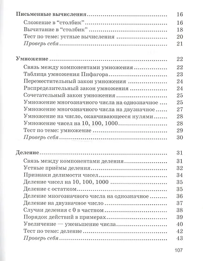 Математика в таблицах и схемах с мини-тестами: курс начальной школы - фото 4
