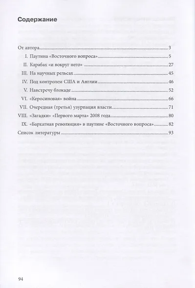 Скала Ворона. Современная Армения: история узурпированной власти - фото 2