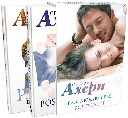 Ахерн С.Комплект из 2 романов в подарочном футляре (кинообложка) - фото 2