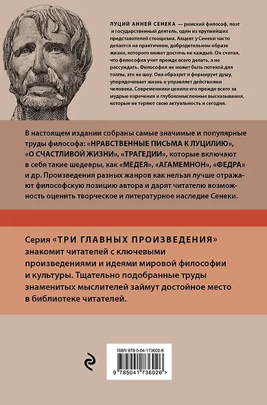 Луций Анней Сенека. Нравственные письма к Луцилию. Трагедии. О счастливой жизни - фото 2