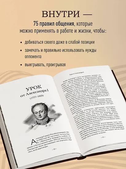 75 правил влияния великих людей. Секреты эффективной коммуникации от Екатерины II, Илона Маска, Джоан Роулинг, Генри Киссинджера и других известных личностей - фото 6
