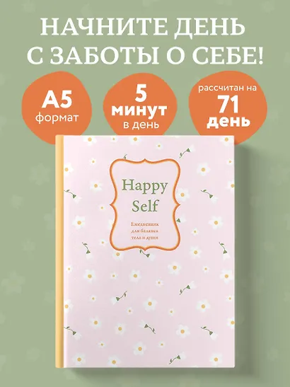 Ежедневник недат. А5 72л "Happy Self. Ежедневник для баланса тела и души" - фото 3