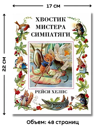 Хвостик Мистера Симпатяги - фото 4