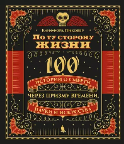 По ту сторону жизни. 100 историй о смерти через призму времени, науки и искусства - фото 1