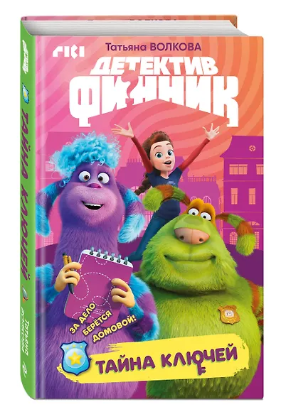 Детектив Финник. Тайна ключей - фото 3