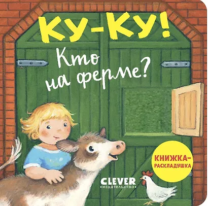 Ку-ку! Кто на ферме? Книжка-раскладушка - фото 1