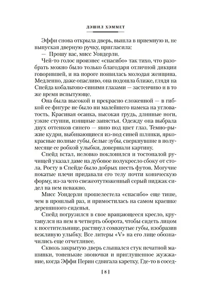 Мальтийский сокол и другие истории - фото 8